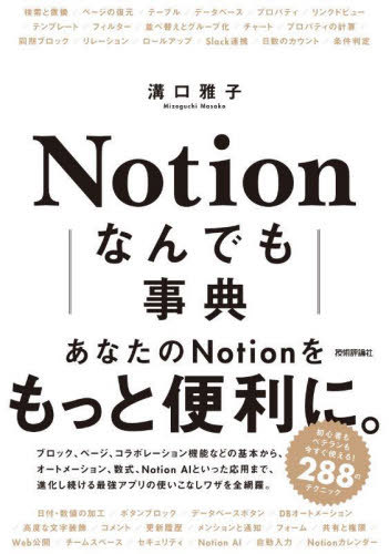 Notionなんでも事典[本/雑誌] / 溝口雅子/著のサムネイル