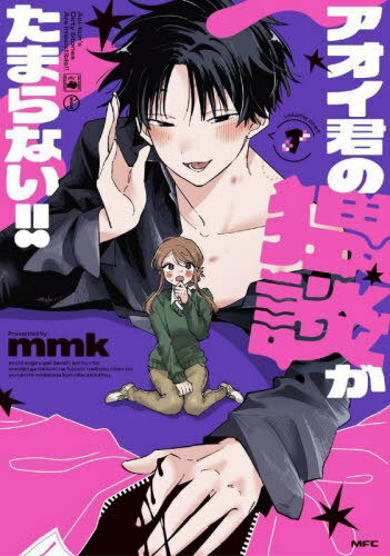 アオイ君の猥談がたまらない!![本/雑誌] 1 (MFC) / mmk/著