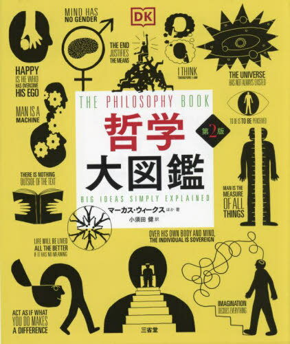 哲学大図鑑 / 原タイトル:The Philosophy Book 原著第2版の翻訳[本/雑誌] / マーカス・ウィークス/ほか著 小須田健/訳