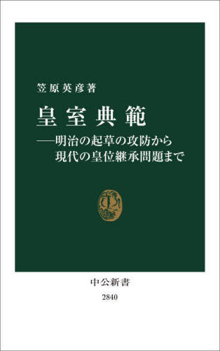 皇室典範 明治の起草の攻防から現代の皇位継承問題まで[本/雑誌] (中公新書) / 笠原英彦/著