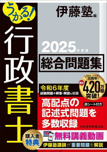 うかる!行政書士総合問題集 2025年度版[本/雑誌] / 伊藤塾/編