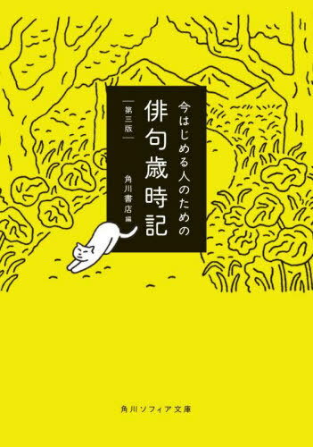 今はじめる人のための俳句歳時記[本/雑誌] (角川ソフィア文庫) / 角川書店/編