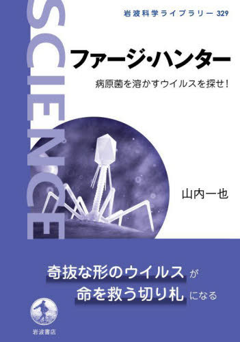 ファージ・ハンター 病原菌を溶かすウイルスを探せ![本/雑誌] (岩波科学ライブラリー) / 山内一也/著