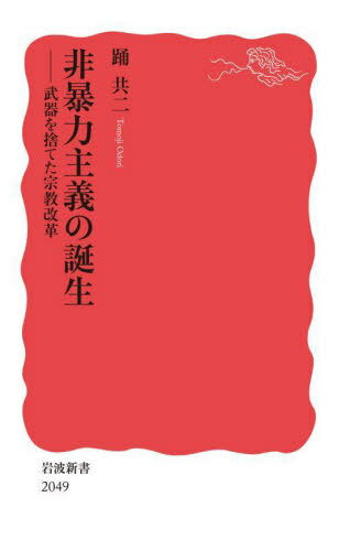 非暴力主義の誕生 武器を捨てた宗教改革[本/雑誌] (岩波新書 新赤版 2049) / 踊共二/著
