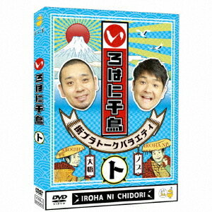 いろはに千鳥[DVD] (ト) / バラエティ (千鳥)
