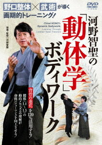 ご注文前に必ずご確認ください＜商品説明＞「野口整体×武術」が導く画期的トレーニング! 「背骨の進化」を120%活かし、身体パフォーマンスを劇的に向上させる!＜収録内容＞野口整体×武術が導く 画期的トレーニング! 河野智聖の「動体学」ボディワーク＜商品詳細＞商品番号：KNC-7DSpecial Interest / Kono Chisei no Dotaigaku Body Workメディア：DVD収録時間：110分リージョン：2発売日：2025/02/28JAN：4571336941108河野智聖の動体学ボディワーク[DVD] / 趣味教養2025/02/28発売