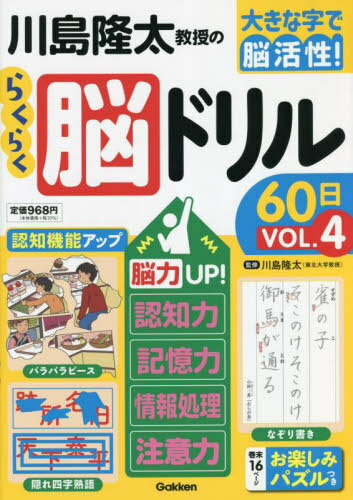 川島隆太教授のらくらく脳ドリル60日 大きな字で脳活性! VOL.4[本/雑誌] / 川島隆太/監修