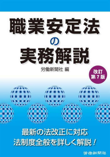 職業安定法の実務解説 改訂第7版[本/雑誌] / 労働新聞社/編