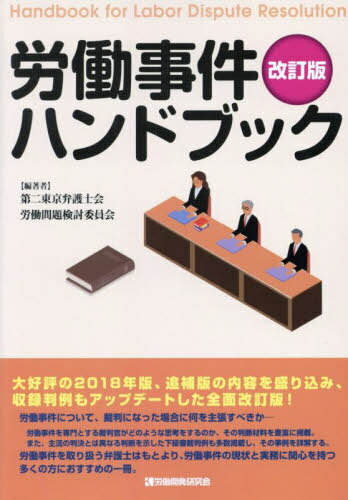 労働事件ハンドブック[本/雑誌] [改訂版] / 第二東京弁護士会労働問題検討委員会/編著