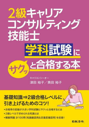 2級キャリアコンサルティング技能士学科試験にサクッと合格する本[本/雑誌] / 津田裕子/著 奥田裕子/〔執筆協力〕