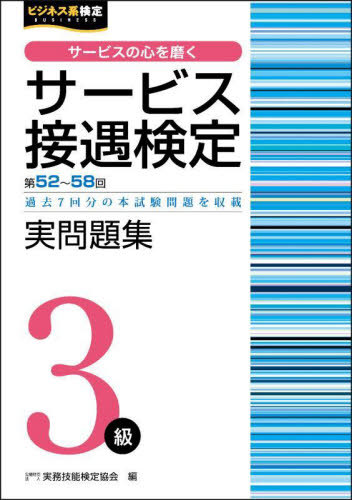 サービス接遇検定実問題集3級 第52回〜第58回[本/雑誌] (ビジネス系検定) / 実務技能検定協会/編