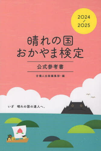 ’24-25 晴れの国おかやま検定公式参[本/雑誌] / 吉備人出版編集部/編
