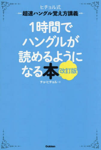 1時間でハングルが読めるようになる本 ヒチョル式超速ハングル覚え方講義[本/雑誌] / チョヒチョル/著