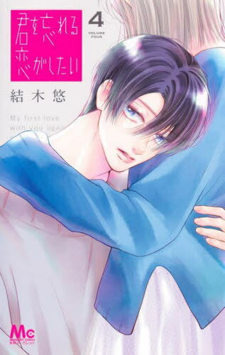 君を忘れる恋がしたい[本/雑誌] 4 (マーガレットコミックス) (コミックス) / 結木悠/著