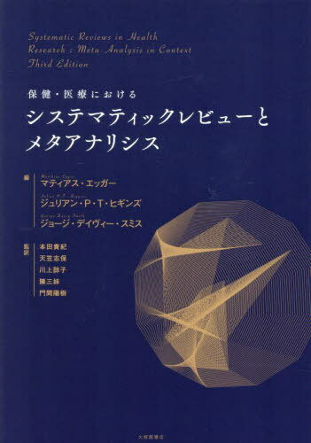 保健・医療におけるシステマティックレビューとメタアナリシス / 原タイトル:Systematic Reviews in Health Research 原著第3版の翻訳[本/雑誌] / マティアス・エッガー/編 ジュリアン・P.T.ヒギンズ/編 ジョージ・デイヴィー・スミス/編 本田貴紀/〔ほか〕監訳