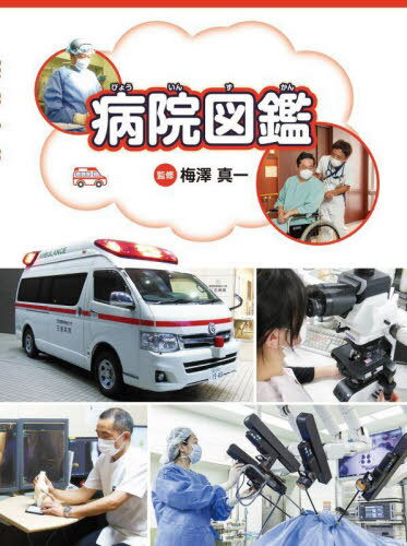 病院図鑑[本/雑誌] / 梅澤真一/監修