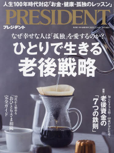 プレジデント[本/雑誌] 2025年2月14日号 ひとりで生きる老後戦略 (雑誌) / プレジデント社のサムネイル