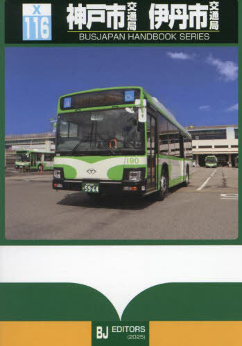 神戸市交通局 伊丹市交通局[本/雑誌] (バスジャパンハンドブックシリーズ) / BJエディターズ