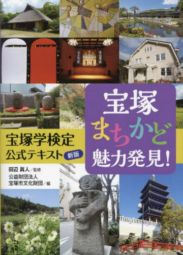 宝塚まちかど魅力発見![本/雑誌] / 田辺眞人/監修 宝塚市文化財団/編