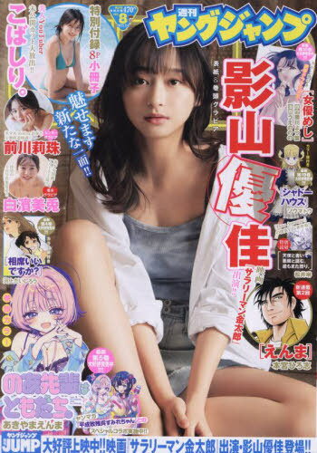 ヤングジャンプ[本/雑誌] 2025年2月6日号 【表紙】 影山優佳 【特別付録】 こばしり。 小冊子 (雑誌) / 集英社のサムネイル