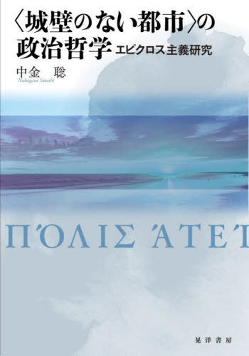 〈城壁のない都市〉の政治哲学 エピクロス主義研究[本/雑誌] / 中金聡/著