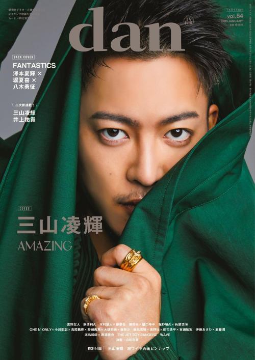 TVガイドdan (ダン)[本/雑誌] Vol.54 【W表紙】 三山凌輝 (BE:FIRST) / FANTASTICS (澤本夏輝×堀夏喜×八木勇征) (雑誌) / 東京ニュース通信社のサムネイル