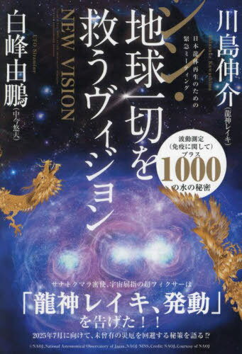 シン・地球一切を救うヴィジョン 日本龍体再生のための緊急ミーティング[本/雑誌] / 川島伸介/著 白峰由鵬/著