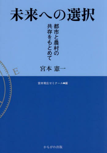未来への選択 都市と農村の共存を�
