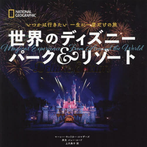 世界のディズニーパーク&リゾート いつかは行きたい一生に一度だけの旅[本/雑誌] (NATIONAL) / マーシ..