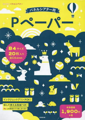 Pペーパー B4サイズ20枚入り[本/雑誌] (わくわくパネルシアター) (単行本・ムック) / 成美堂出版