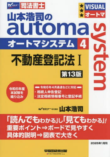 山本浩司のautoma system 司法書士 4[本/雑誌] / 山本浩司/著