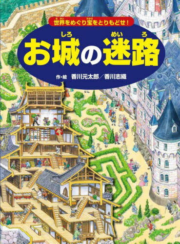 お城の迷路 世界をめぐり宝をとりもどせ![本/雑誌] / 香川元太郎/作・絵 香川志織/作・絵のサムネイル