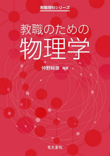 教職のための物理学[本/雑誌] (教職理科シリーズ) / 仲野純章/編著