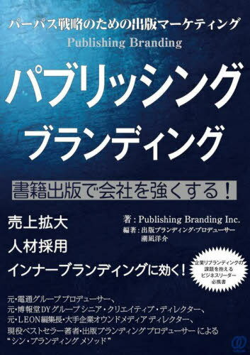 パブリッシングブランディング パーパス戦略のための出版マーケティング[本/雑誌] / PublishingBrandin..