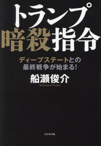 トランプ暗殺指令 ディープステートとの最終戦争が始まる![本/雑誌] / 船瀬俊介/著のサムネイル