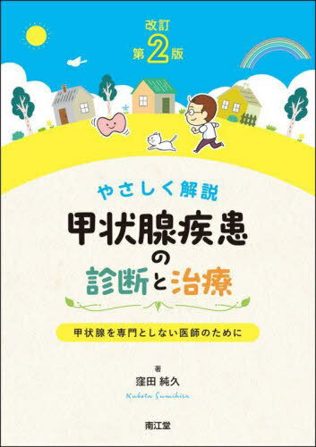 やさしく解説甲状腺疾患の診断と治療 甲状腺を専門としない医師のために[本/雑誌] / 窪田純久/著