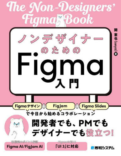 ノンデザイナーのためのFigma入門 Figmaデザイン+FigJam+Figma Slidesで今日から始めるコラボレーション[本/雑誌] / 関憲也/著