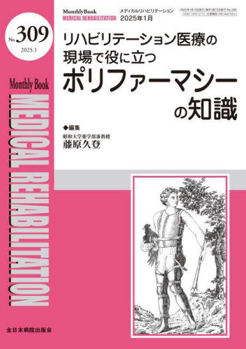 Medical Rehabilitation Monthly Book No.309(2025.1)[本/雑誌] / 水間正澄/編集主幹 小林一成/編集主幹