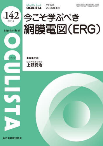 OCULISTA Monthly Book No.142(2025.1)[本/雑誌] / 村上晶/編集顧問 高橋浩/編集主幹 堀裕一/編集主幹