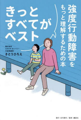 きっとすべてがベスト 強度行動障害をもっと理解するための本[本/雑誌] / さとうひろえ/著