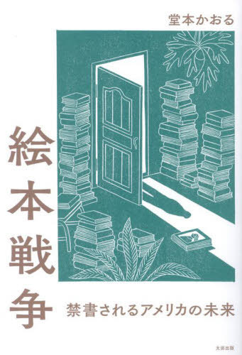 絵本戦争 禁書されるアメリカの未来[本/雑誌] / 堂本かおる/著