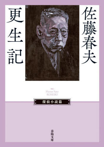 更生記[本/雑誌] (春陽文庫 さ25-1 探偵小説篇) / 佐藤春夫/著