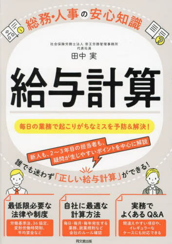 給与計算[本/雑誌] (DO BOOKS 総務・人事の安心知識) / 田中実/著