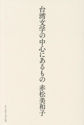 台湾文学の中心にあるもの[本/雑誌] / 赤松美和子/著