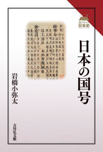 日本の国号[本/雑誌] (読みなおす日本史) / 岩橋小弥太/著