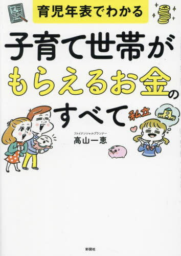 子育て世帯がもらえるお金のすべて 育児年表でわかる[本/雑誌] / 高山一恵/著