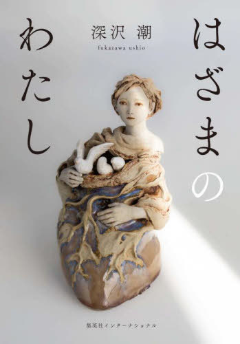 はざまのわたし[本/雑誌] / 深沢潮/著