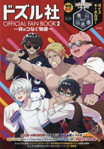 ドズル社OFFICIAL FAN BOOK[本/雑誌] (単行本・ムック) / 宝島社