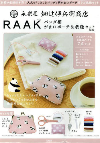 永楽屋 細辻伊兵衛商店 RAAK パンダ柄 がま口ポーチ＆裁縫セット[本/雑誌] / 宝島社(3)