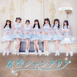 星空シャンデリア[CD] (B-Type) / SAY-LA